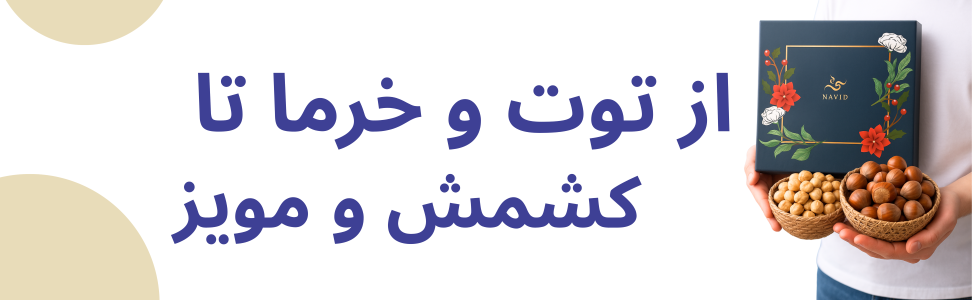 از پسته و بادام